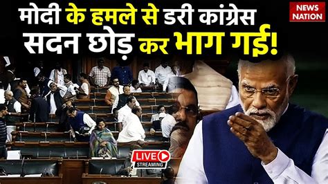 Pm Modi Lok Sabha Speech Live पीएम मोदी के डर से सदन छोड़कर भागा विपक्ष No Confidence Motion