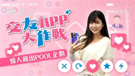 男女關注組｜情人節想脫單？小編實測交友app識異性！附加分小貼士 Youtube