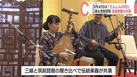 3月4日は「さんしんの日」 やさしい音色響く伝統楽器の共演 Qab News Headline