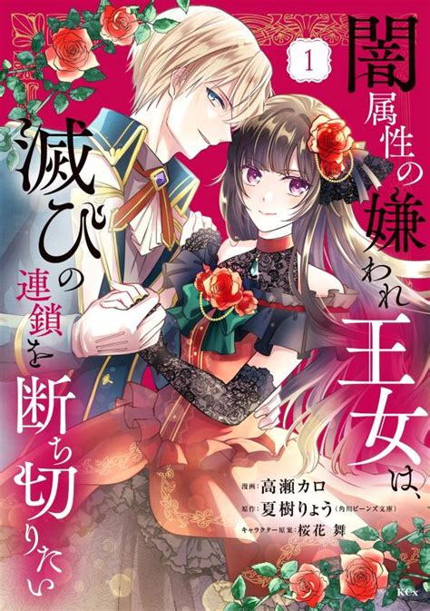 「闇属性の嫌われ王女は、滅びの連鎖を断ち切りたい」既刊・関連作品一覧｜講談社コミックプラス