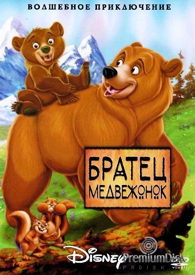 Мультфильм Братец медвежонок Brother Bear Купить на Dvd