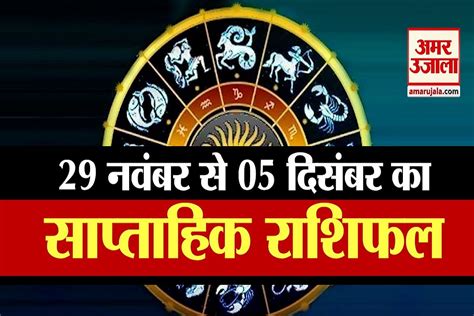 3 December Rashifal See What Your Zodiac Sign Say Amar Ujala Hindi