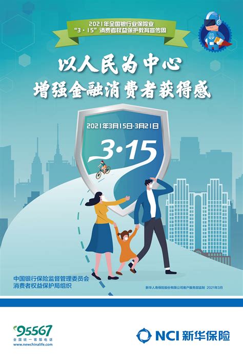 3月 以人民为中心，增强金融消费者获得感 新华保险开展“3•15”消费者权益保护教育宣传周活动 月度宣传专题 专题宣传 合肥市保险行业协会