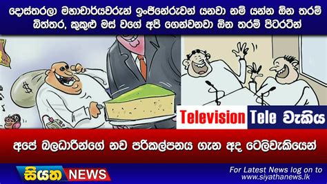 දොස්තරලා මහාචාර්යවරුන් ඉංජිනේරුවන් යනවා නම් යන්න ඕන තරම් බිත්තර කුකුළු