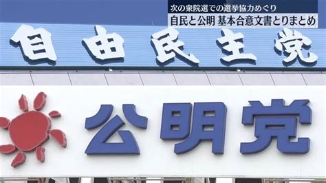 【画像】自民と公明 選挙協力の基本合意文書とりまとめ 次の衆院選での選挙協力めぐり ライブドアニュース