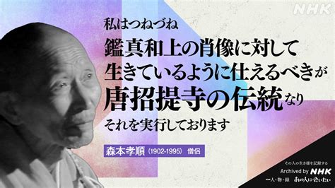 Nhkアーカイブス On Twitter 【あの人から365の言葉】 森本孝順（僧侶） 1902 1995 命日6月19日 ／ 私は