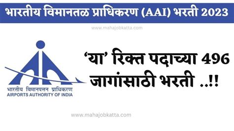 Aai Bharti 2023 भारतीय विमानतळ प्राधिकरण अंतर्गत विविध रिक्त पदांच्या