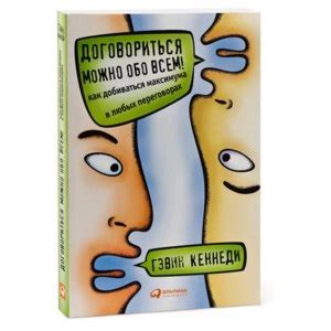 Договориться можно обо всём. Гэвин Кеннеди - «Книга поможет ...