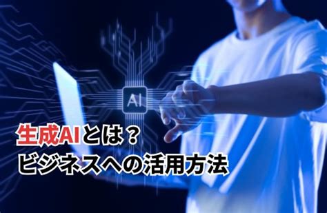 【2025】生成aiとは？ビジネスへの活用方法までわかりやすく解説 Ai研究所