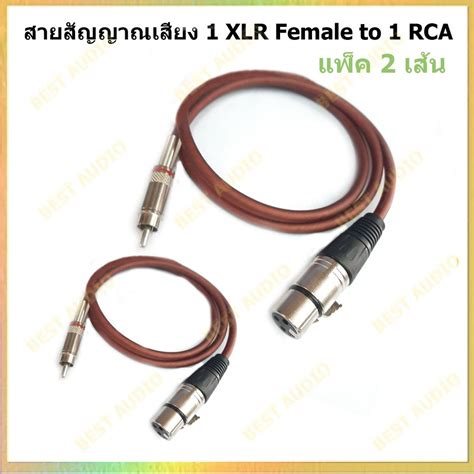 Best Audio สายสัญญาณ แพ็ค 2 เส้น 1 Xlr Female To Rca แจ๊ค Cannon Xlr ตัวเมีย ออก Rca ยาว 1