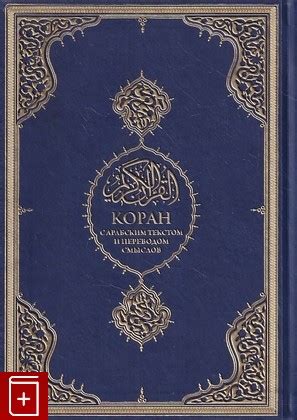Книга Коран с арабским текстом и переводом смыслов Купить книгу 978-975 ...
