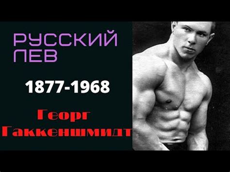 Георг Гаккеншмидт (Русский Лев) - YouTube