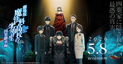 劇場版 魔法科高校の劣等生 四葉継承編 鑑賞 20260509 ムーディの応援隊ブログ