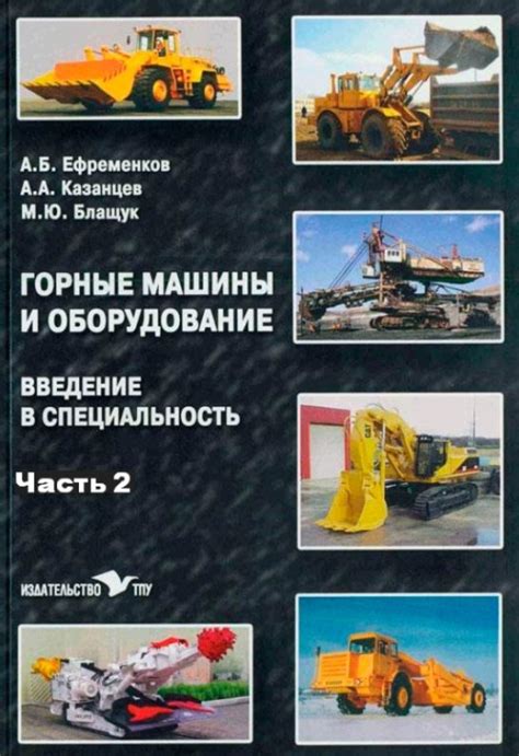 Горные машины и оборудование. Введение в специальность. Часть 2 ...