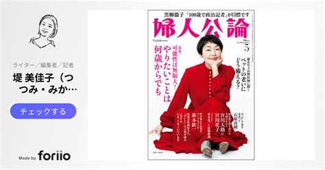 「人生100年時代」に寄り添う『婦人公論』の編集方針 広報会議 2022年6月号