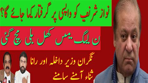 Nawaz Sharif Can Be Arrested Sarfraz Bugti And Rana Sana Fight IA