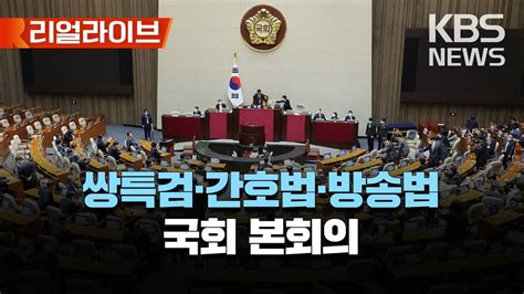 50억 클럽·김건희 특검 국회 본회의에서 ‘패스트트랙 지정간호법·의료법 국민의힘 퇴장 속 국회 본회의 통과 리얼라이브