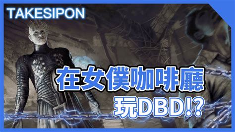 Tk Dbd L Dead By Daylight L 黎明死線 在女僕咖啡廳玩dbd！？聽起來好好玩～ Youtube