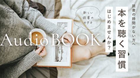 スキマ時間に本を聴く！「読書する時間がない」を解決するオーディオブック【魅力とイマイチな点をご紹介】 コトノハデザインブログ