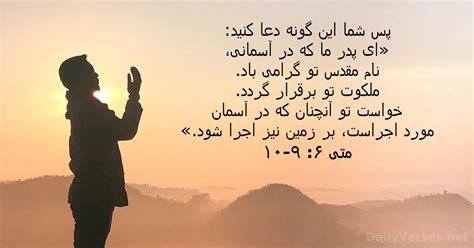 8 اردیبهشت 1401 - آیه روز کتاب مقدس - متی‌ٰ ۶:‏۹-‏۱۰ - DailyVerses.net