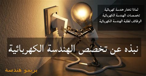 نبذه عن تخصص الهندسة الكهربائية واقسامه ولماذا تختار هندسة كهربائية