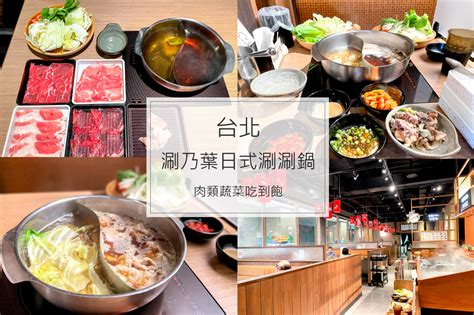 【台北美食】2022 涮乃葉日式涮涮鍋吃到飽， 價格378 元起肉肉無限吃！