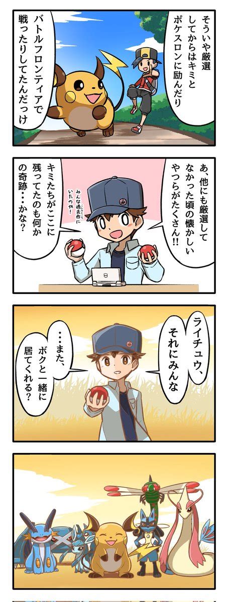 「ライチュウとお別れしてから その5 ポケモン ライチュウ ライチュウとお別れする日まで 」ワタガシkの漫画