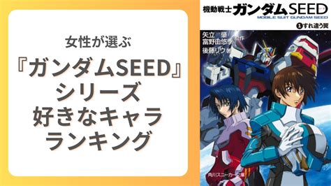 女性が選ぶ機動戦士ガンダムSEEDシリーズ好きなキャラランキングキラを抑えた1位は 女性向けアニメ情報サイトにじめん