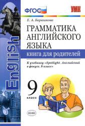 Грамматика английского языка. 6 класс. Книга для родителей. К учебнику ...