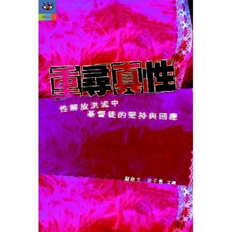 校園網路書房 商品詳細資料 重尋真性 性解放洪流中基督徒的堅持與回應 校園網路書房