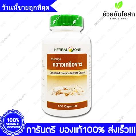 Herbal One Pueraria Mirifica กวาวเครือขาว อ้วยอัน 100 แคปซูลcapsules