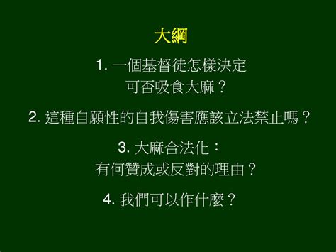 大麻合法化帶來的 危機與挑戰 孔祥烱 Ppt Download