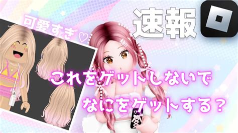 完売🛍️ 𓊈ugcリミテッド𓊉最新ugc Limited Item信じるか信じないかはあなた次第♡ロブロックスで無料アイテムをゲットしよう