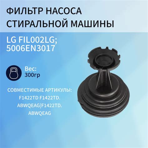 Фильтр насоса стиральной машины LG, FIL002LG, 5006EN3017 - купить с ...