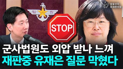 군사법원도 외압 받나 느껴 재판중 유재은 질문 막혔다 김규현 변호사 장윤선의 취재편의점 Youtube