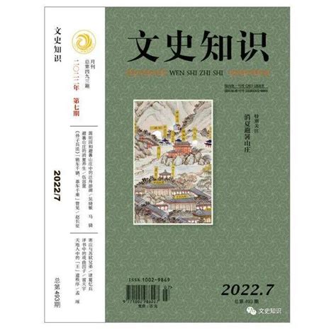 新刊速览 《文史知识》2022年第7期wszs邮购北京市