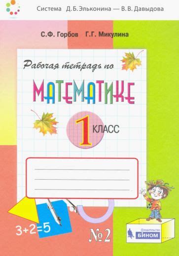 Книга: "Математика. 1 класс. Рабочая тетрадь. В 2-х частях. Часть 2 ...