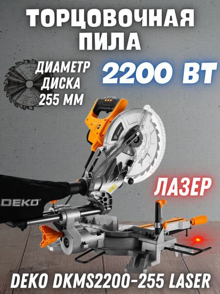 Торцовочная пила DEKO DKMS2200-255 Laser (Мощность:2200 Вт; Диаметр ...