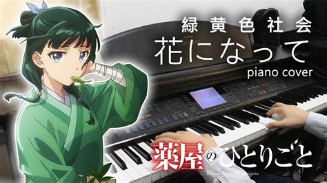 緑黄色社会「花になって」薬屋のひとりごと Op Full Version ピアノ Piano Cover 鋼琴演奏 Youtube