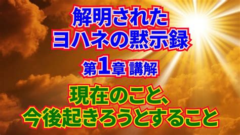 解明されたヨハネの黙示録🌟第1章講解☄️現在のこと、今後起ろうとすること😙再臨主はいつ、どこに、どのように再臨するのか 2000年前の驚くべき