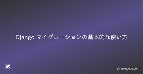 Django マイグレーションの基本的な使い方