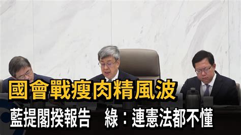 國會戰瘦肉精風波 藍提閣揆報告 綠：連憲法都不懂－民視新聞 Youtube