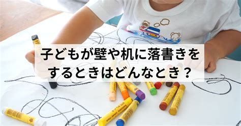 子どもが壁や机に落書きをするときはどんなとき？