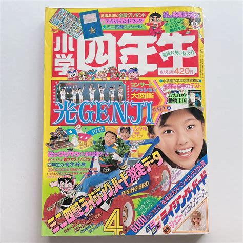 【傷や汚れあり】1989年 小学四年生 4月号 ゾイド あさりちゃん ビックリマン ミニ四駆 ジェニー 光genjiの落札情報詳細