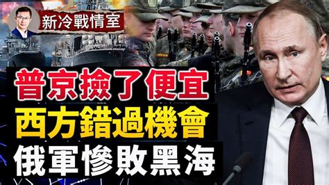 【戰局】俄軍依靠摧毀信號塔，成功撤離了4萬人；西方錯過機會，讓普京能多撐2個月；黑海艦隊不敢露頭，敗得比蛇島更慘 Youtube