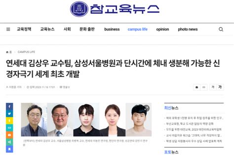 연세대 김상우 교수팀 삼성서울병원과 단시간에 체내 생분해 가능한 신경자극기 세계 최초 개발 Articles 연세대