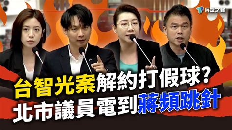 【議會直球對決】台智光案「解約」打假球？蔣市府扯「偵查不公開」不敢公開資料 北市議員全不忍了！ Youtube