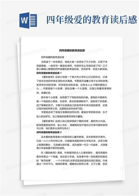 四年级爱的教育读后感 Word模板下载 编号lnovnyny 熊猫办公