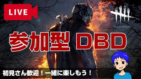 Dbd 参加型ライブ 初見さん歓迎 Youtube