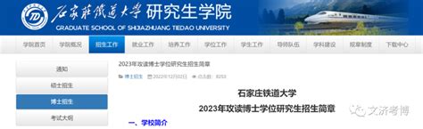 石家庄铁道大学2023年攻读博士学位研究生招生简章！ 知乎